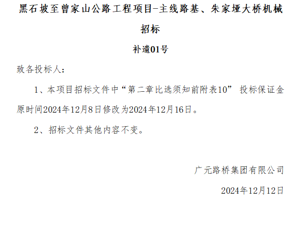 黑石坡至曾家山公路工程項目-主線路基、朱家埡大橋機械招標 補遺01號